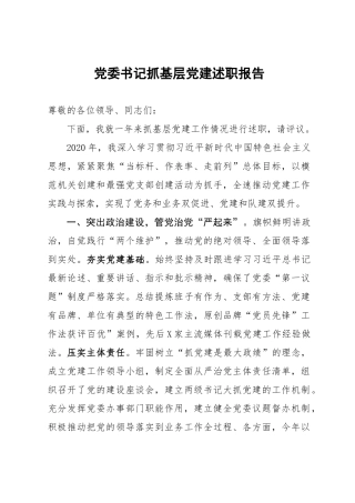 党委书记抓基层党建述职报告