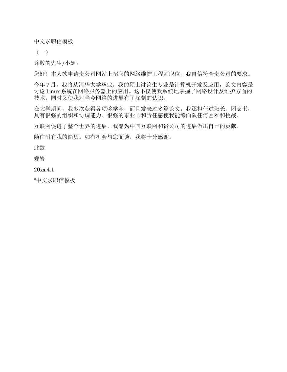 中文求职信模板(一)_第1页