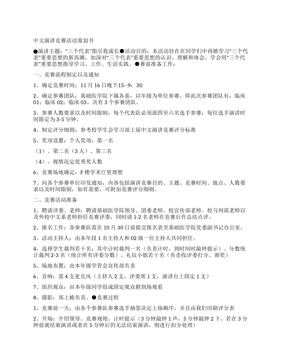 中文演讲比赛活动策划书_第1页