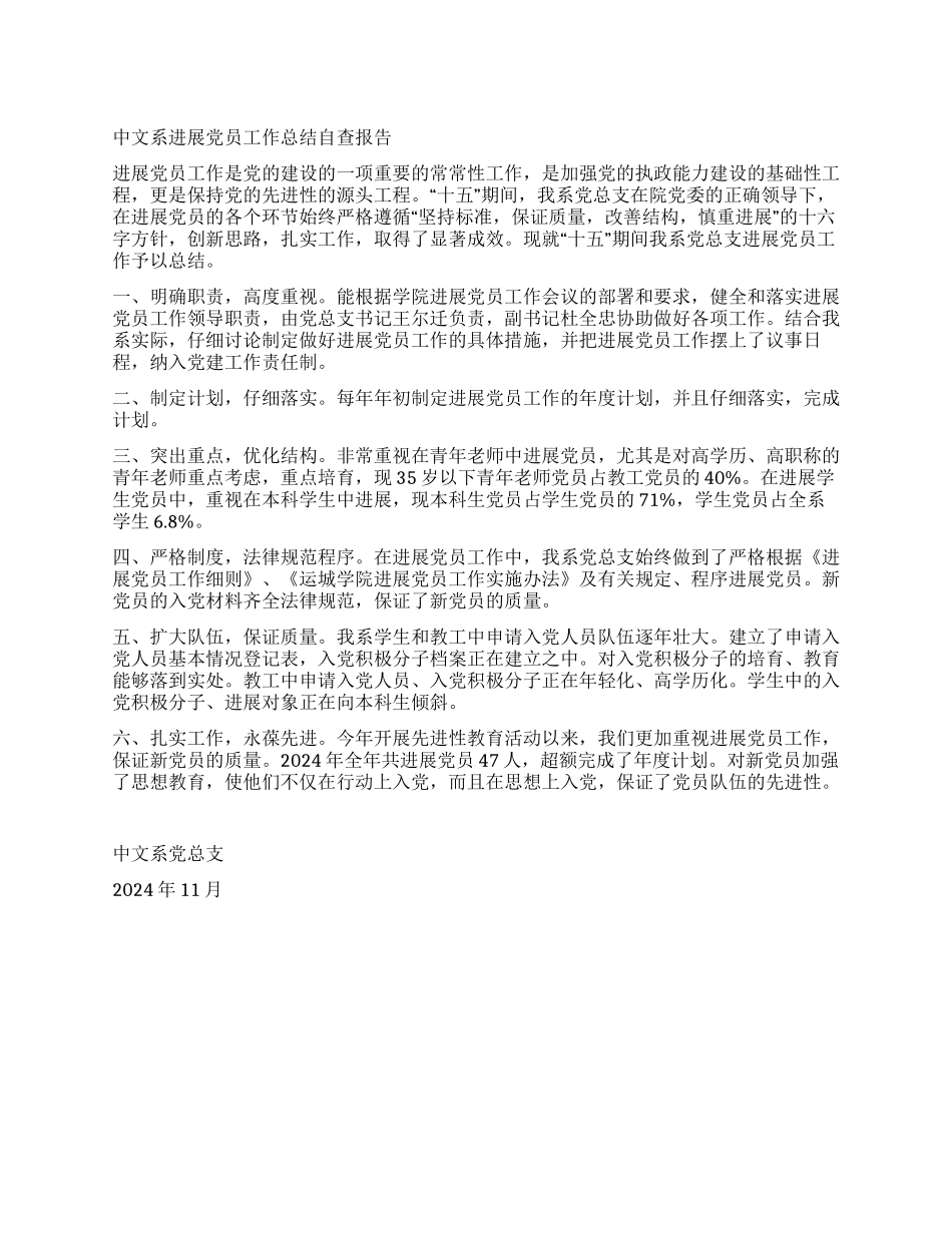 中文系发展党员工作总结自查报告_第1页