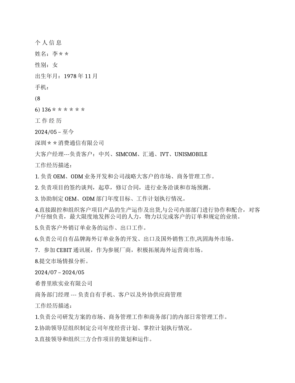 中文简历通信公司大客户经理_第1页