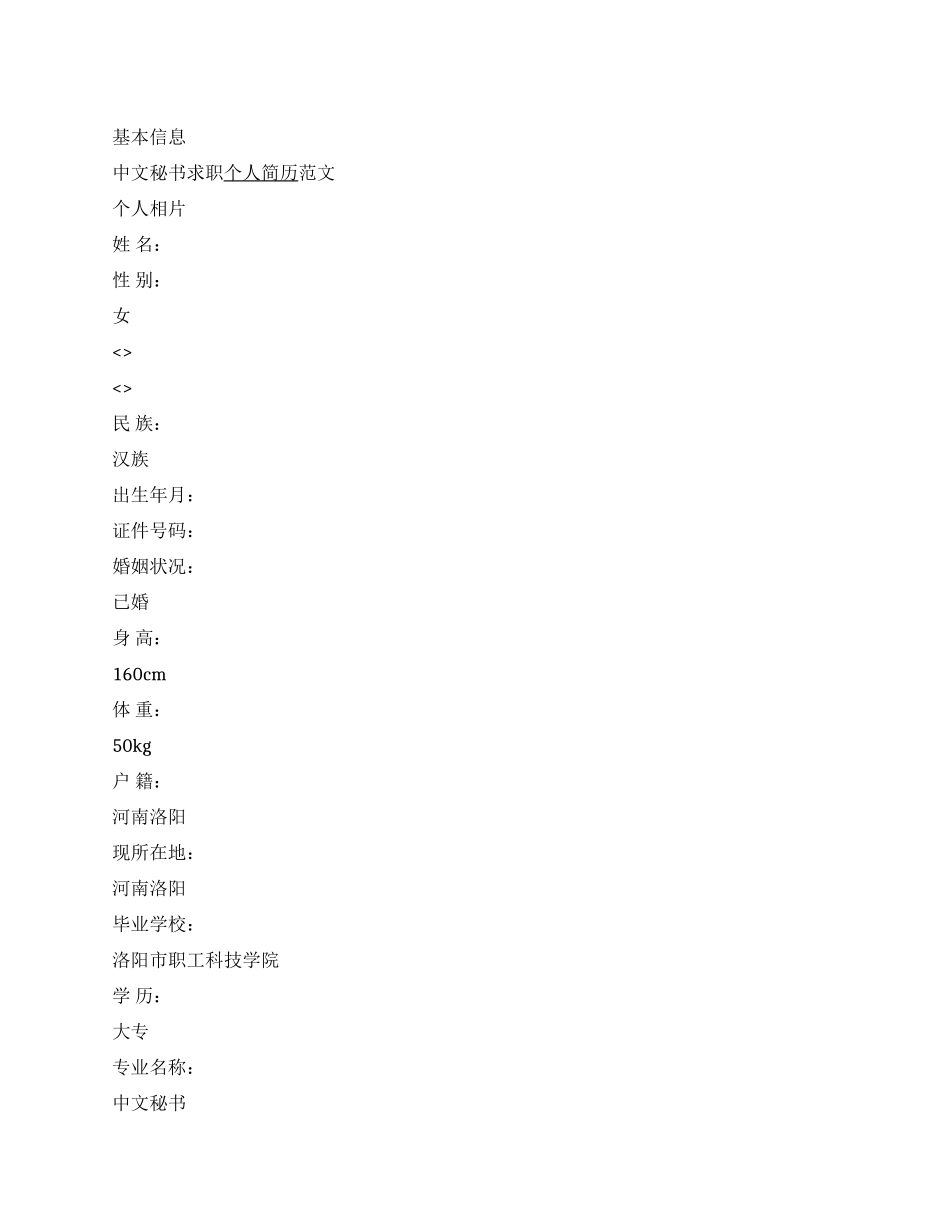 中文秘书求职个人简历范文_第1页