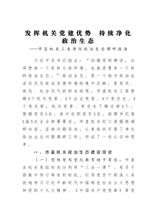 发挥机关党建优势  持续净化政治生态  市直机关工委净化政治生态调研报告