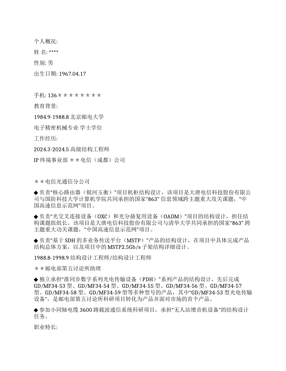 中文简历高级结构工程师_第1页