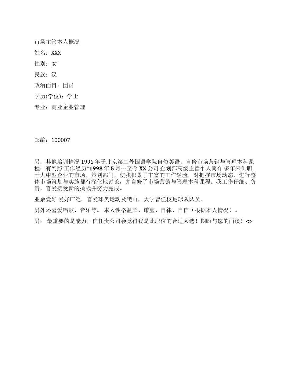 中文简历模板——市场主管_第1页