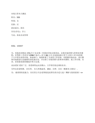 中文简历模板——市场主管