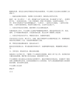 中文系教工党支部创先争优活动承诺书