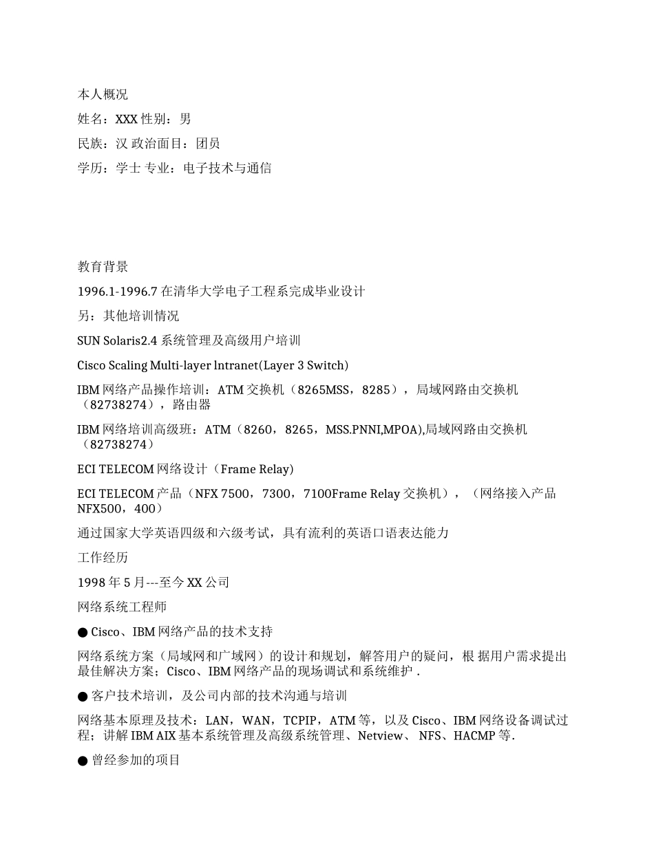 中文行业简历模板之网络维护_第1页