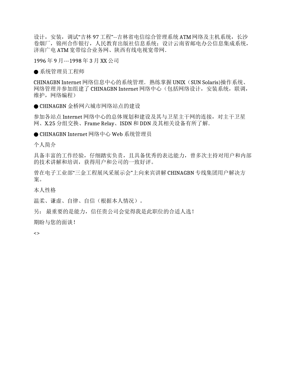 中文行业简历模板之网络维护_第2页