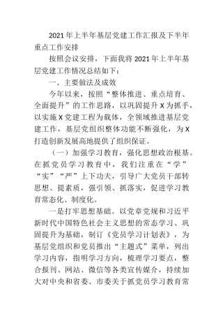 2021年某区上半年基层党建工作汇报及下半年重点工作安排