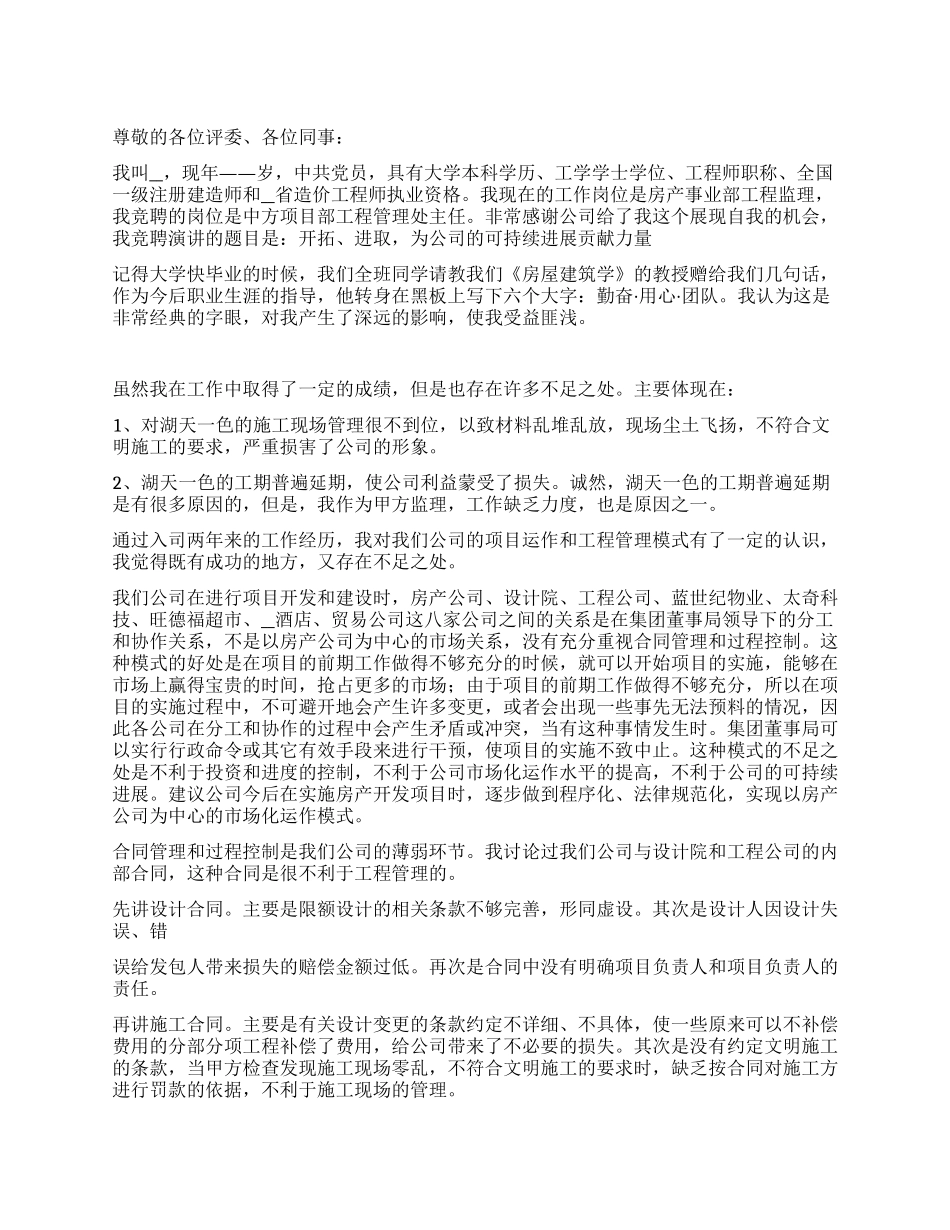 中方项目部工程管理处主任竞聘演讲辞_第1页