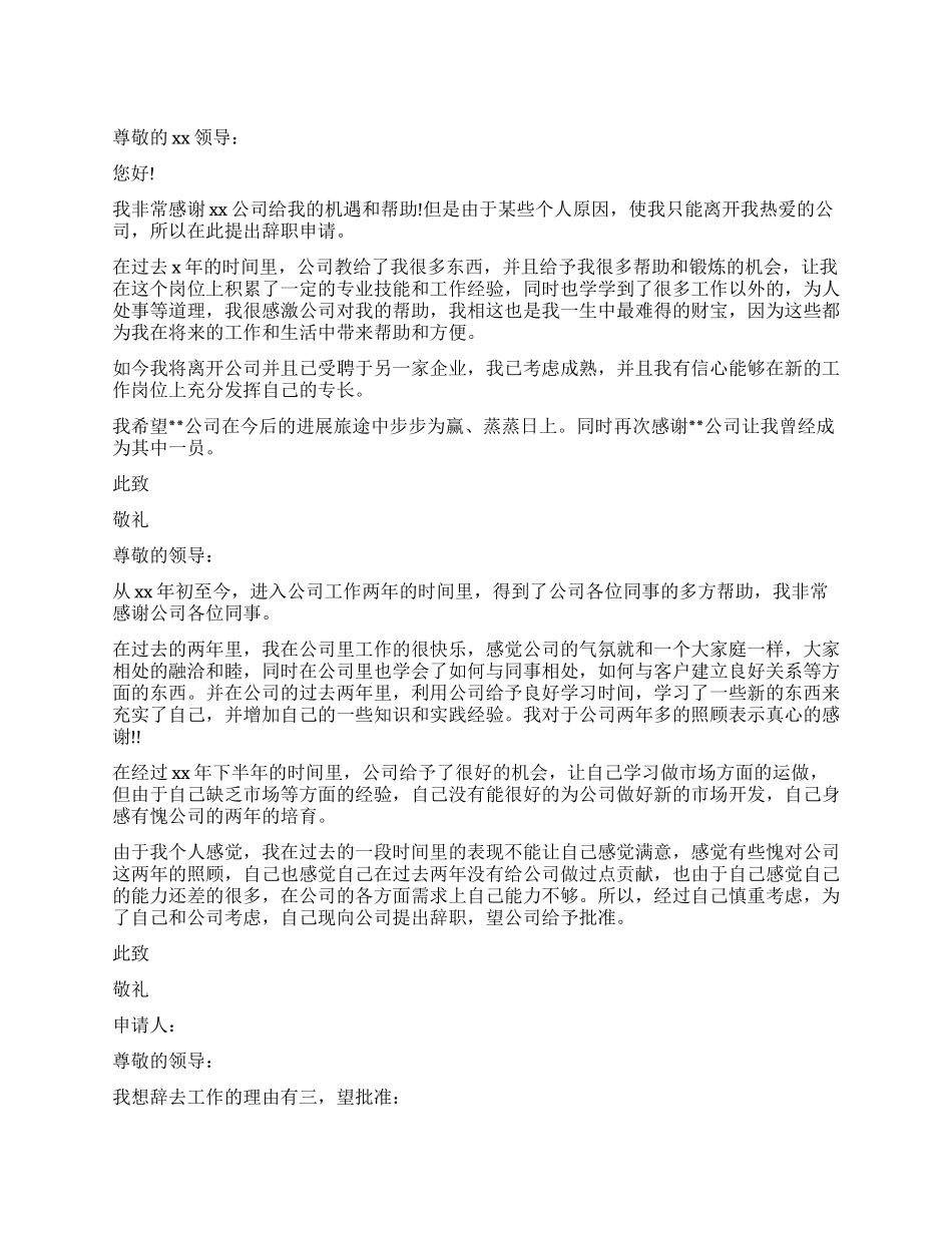 中文辞职报告集锦_第1页