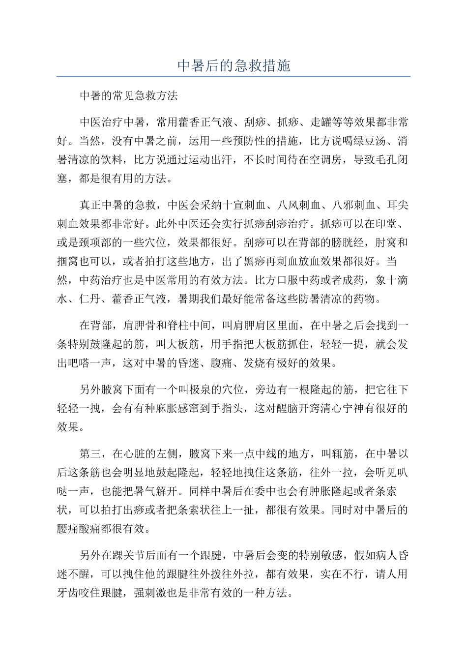 中暑后的急救措施_第1页