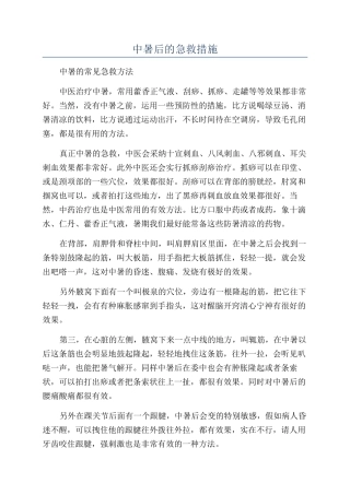 中暑后的急救措施