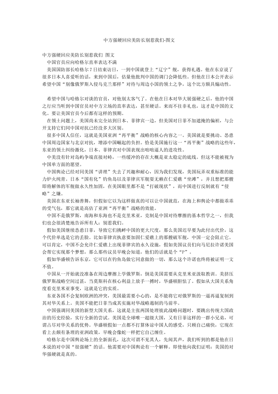 中方强硬回应美防长别惹我们-图文_第1页