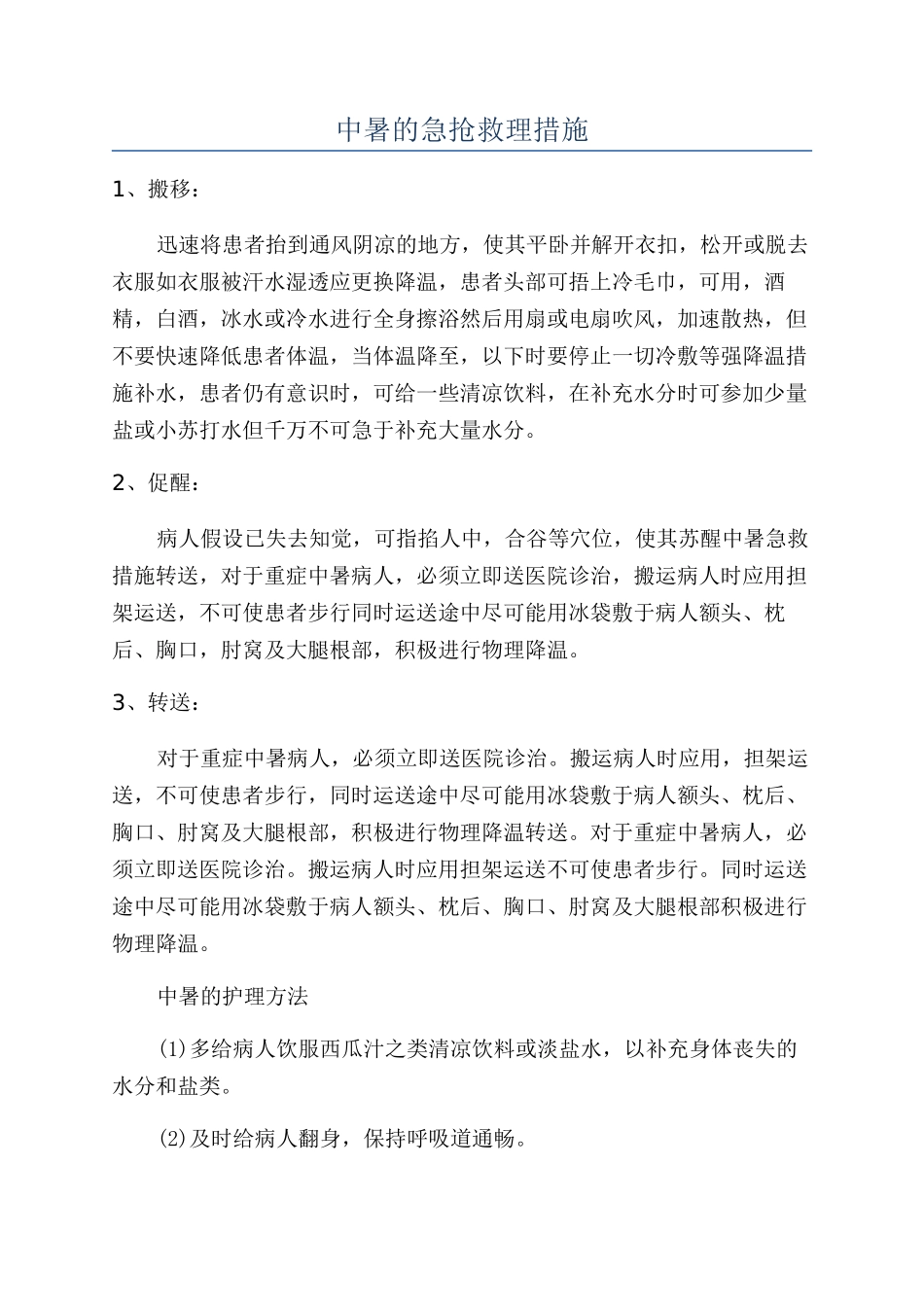 中暑的急救护理措施_第1页