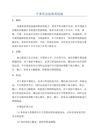 中暑的急救护理措施