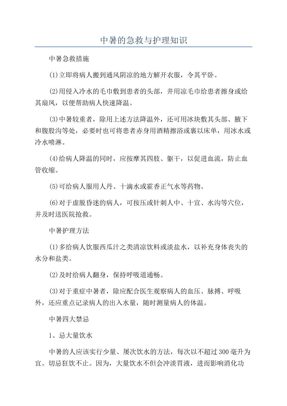 中暑的急救与护理知识_第1页
