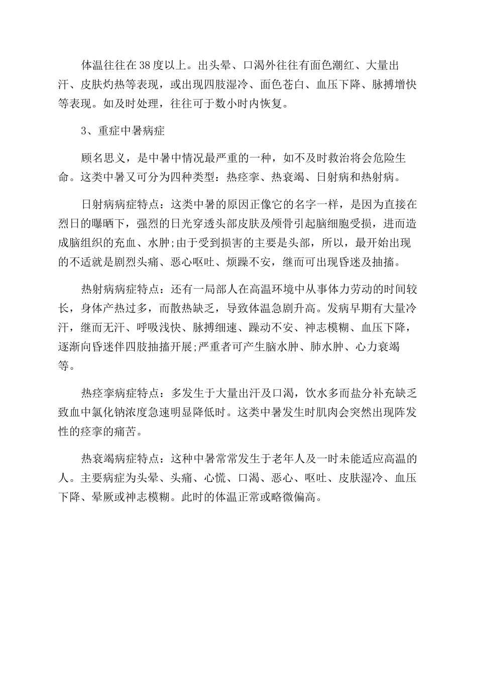 中暑的急救与护理知识_第3页