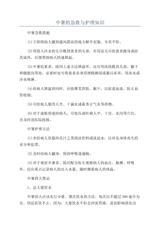 中暑的急救与护理知识