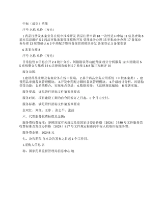 中标公告-药品注册相关业务系统整合项目x