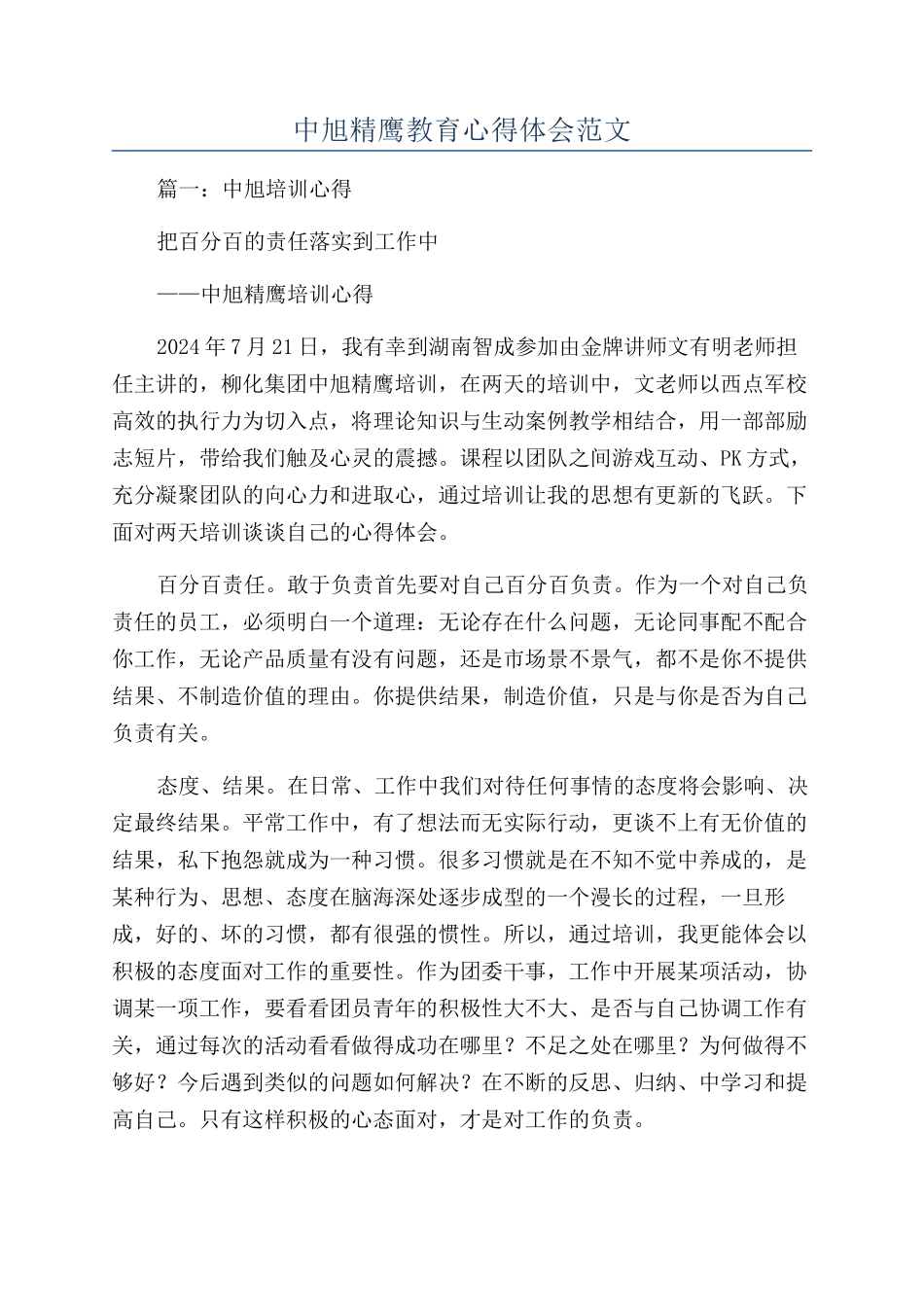 中旭精鹰教育心得体会范文_第1页