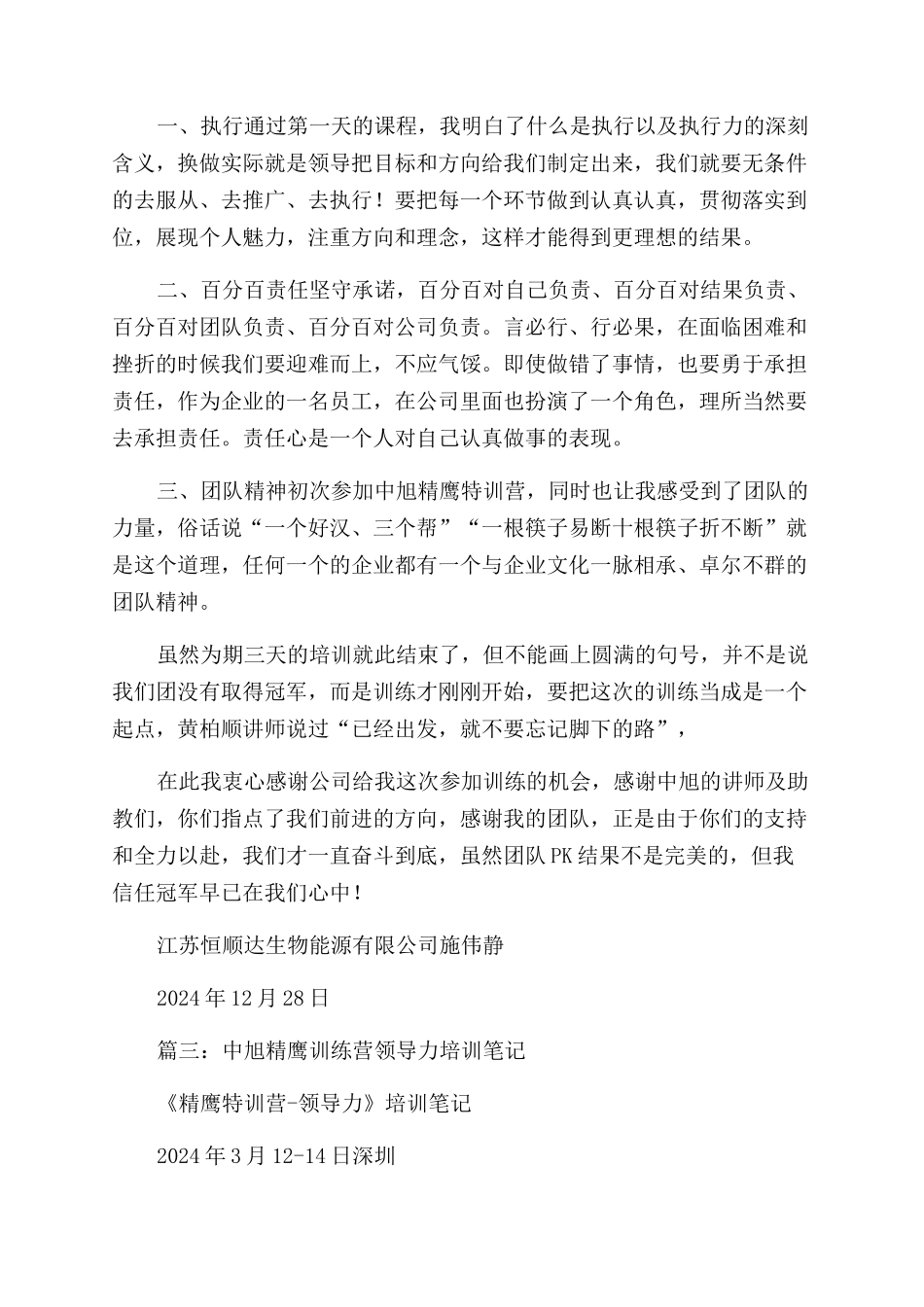 中旭精鹰教育心得体会范文_第3页