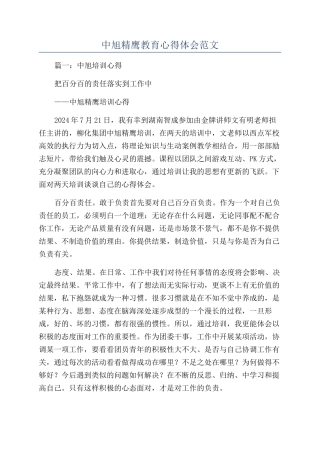 中旭精鹰教育心得体会范文