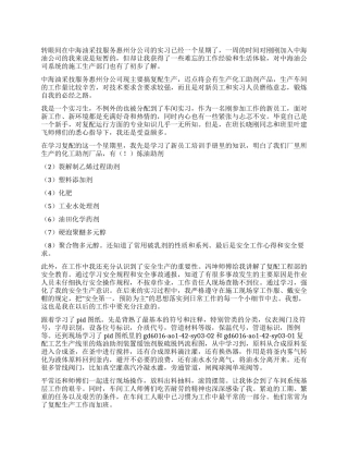 中海油采技服务分公司实习总结