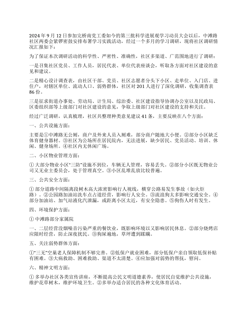 中滩路社区科学发展观学习调研报告_第1页