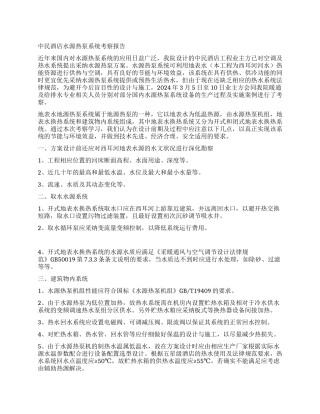 中民酒店水源热泵系统考察报告