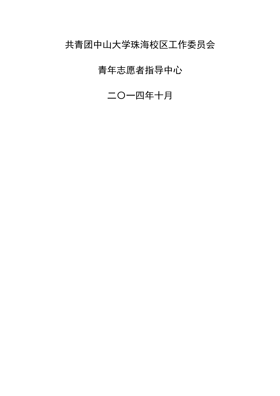 中珠共青团青年志愿服务队志愿者培训手册41-lq批注版_第2页