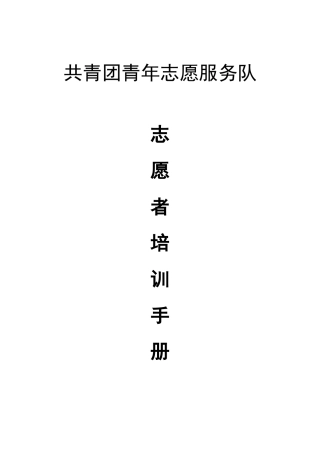中珠共青团青年志愿服务队志愿者培训手册41-lq批注版