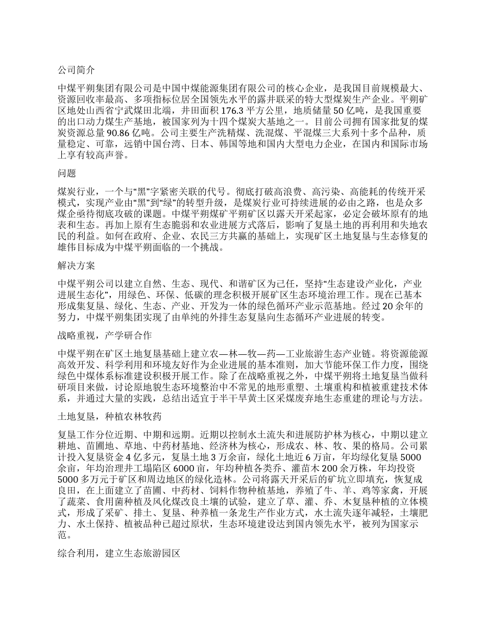 中煤平朔建绿色矿业创旅游园区_第1页