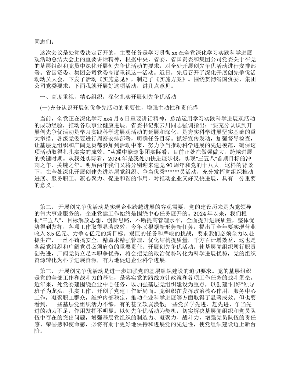 中煤某处开展创先争优活动动员大会的讲话_第1页