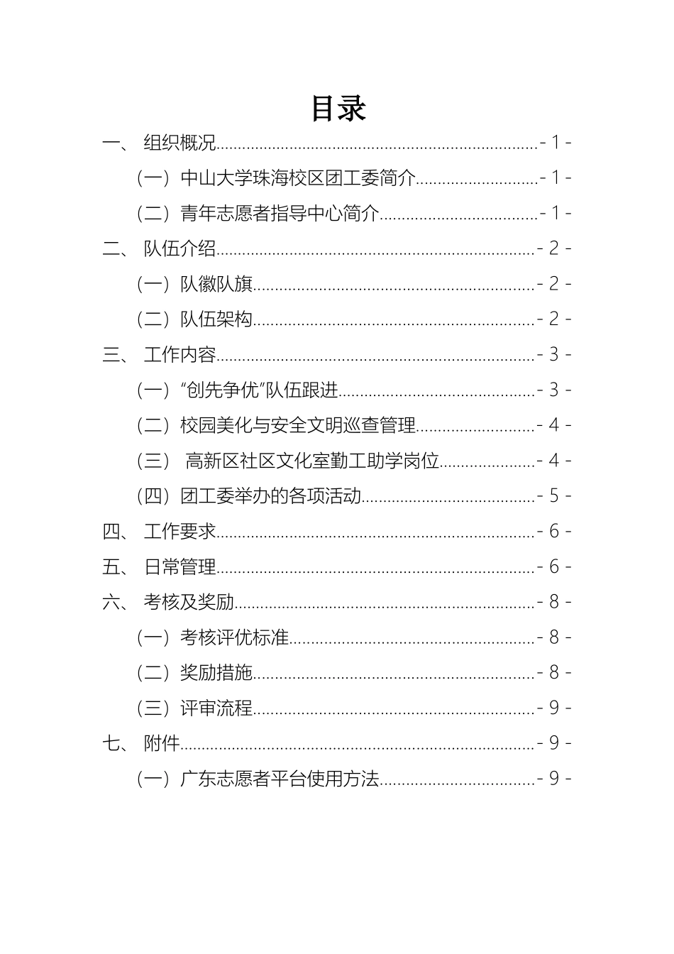 中珠共青团青年志愿服务队志愿者培训手册60_第2页