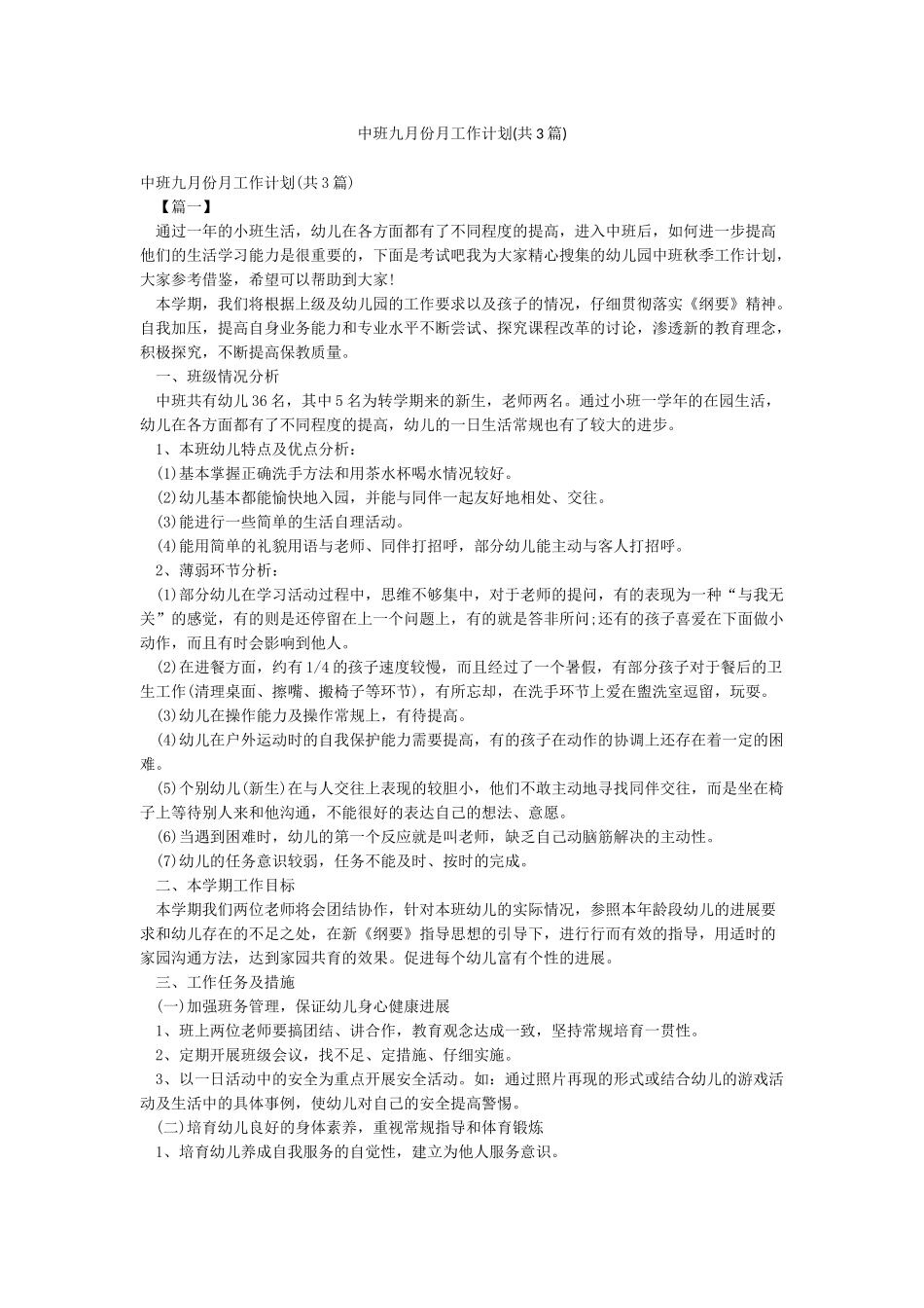中班九月份月工作计划_第1页
