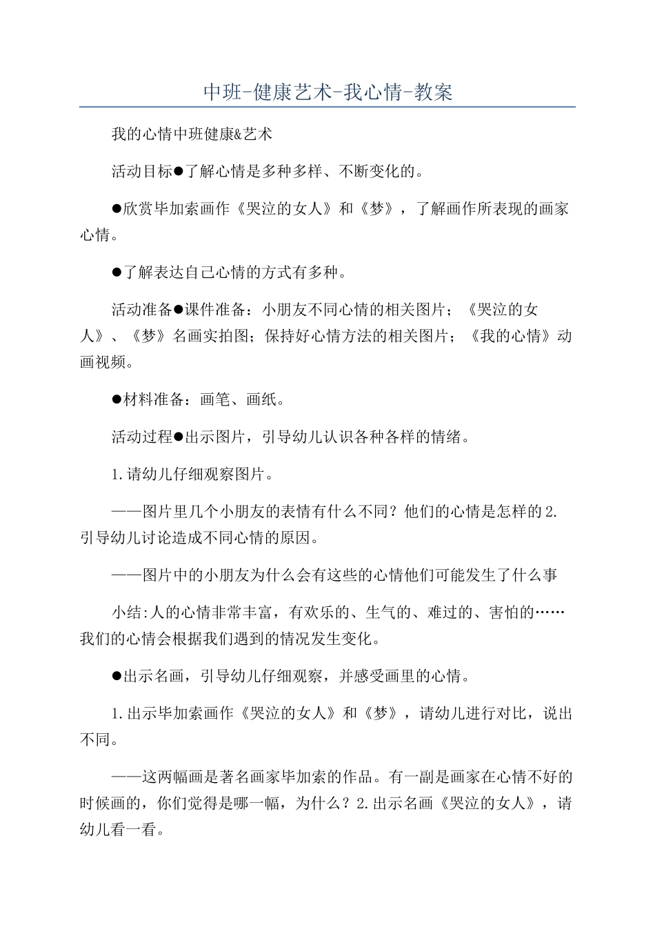 中班-健康艺术-我心情-教案_第1页