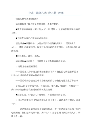 中班-健康艺术-我心情-教案