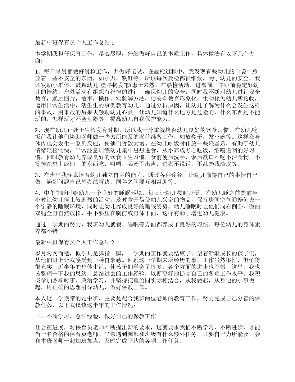 中班保育员个人工作总结2024_第1页