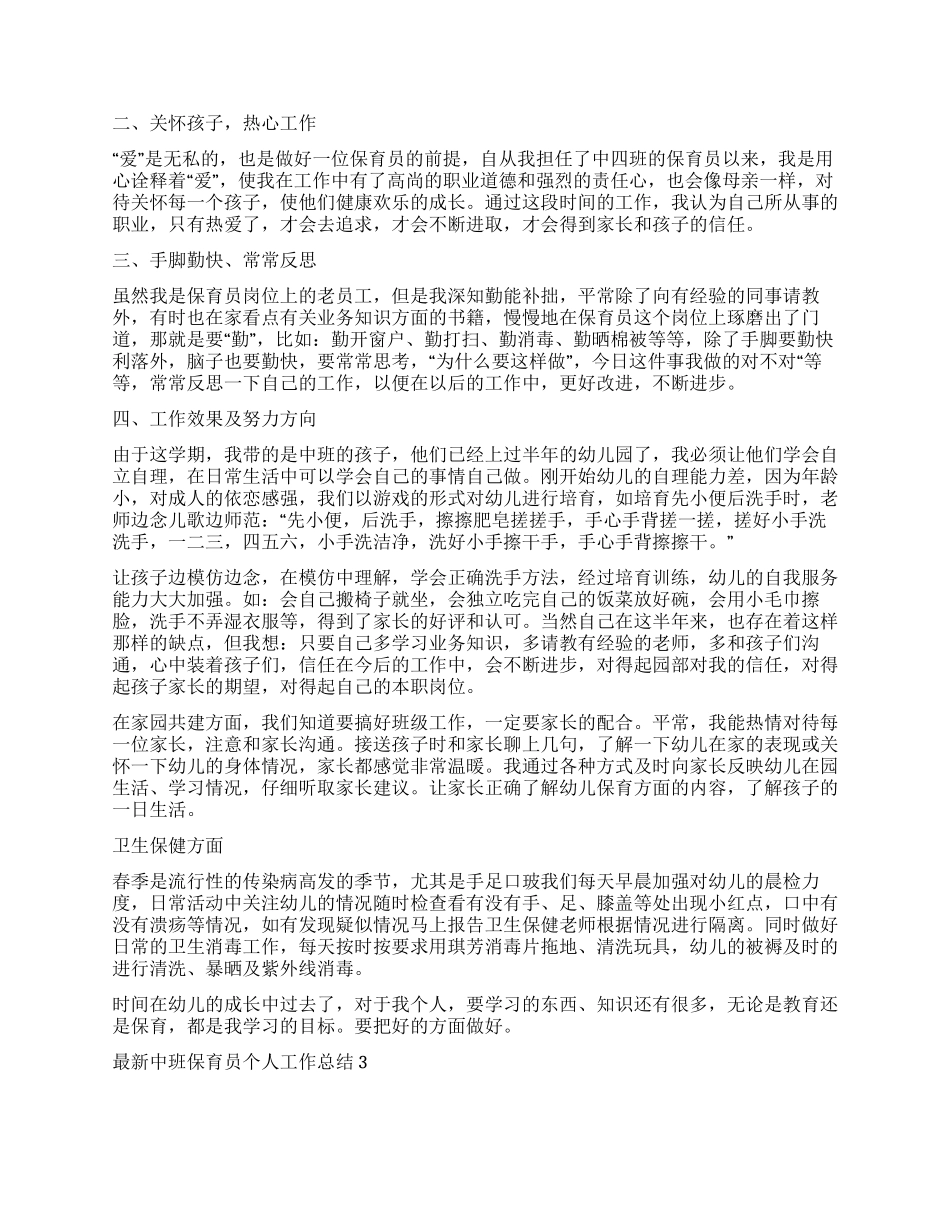 中班保育员个人工作总结2024_第2页