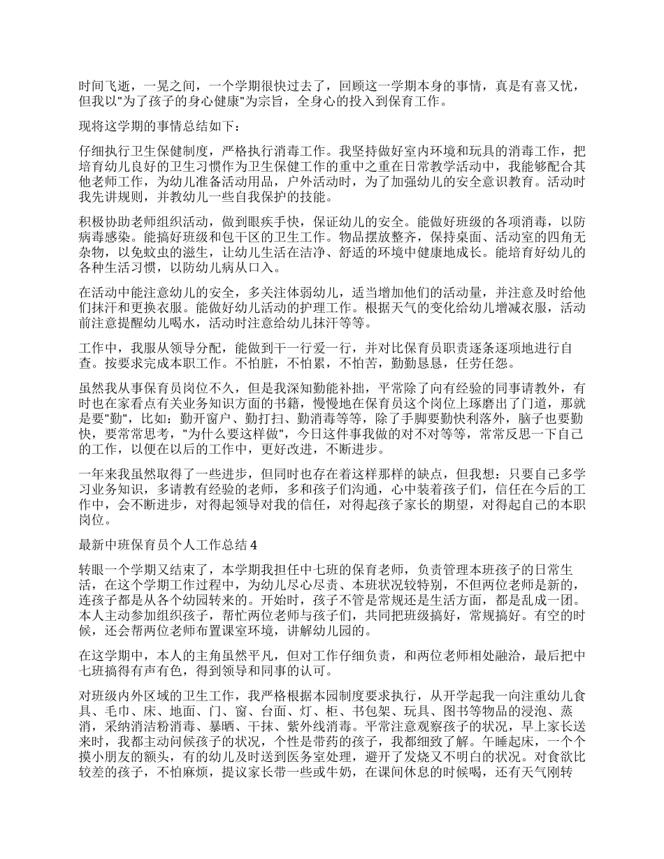 中班保育员个人工作总结2024_第3页