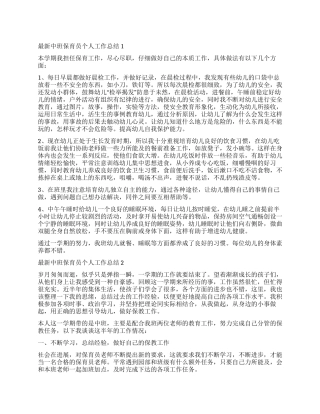 中班保育员个人工作总结2024