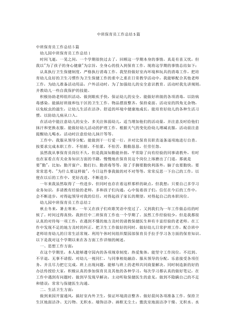 中班保育员工作总结5篇_第1页
