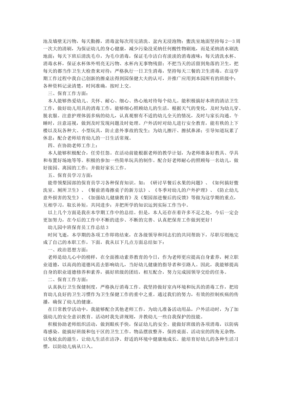 中班保育员工作总结5篇_第2页