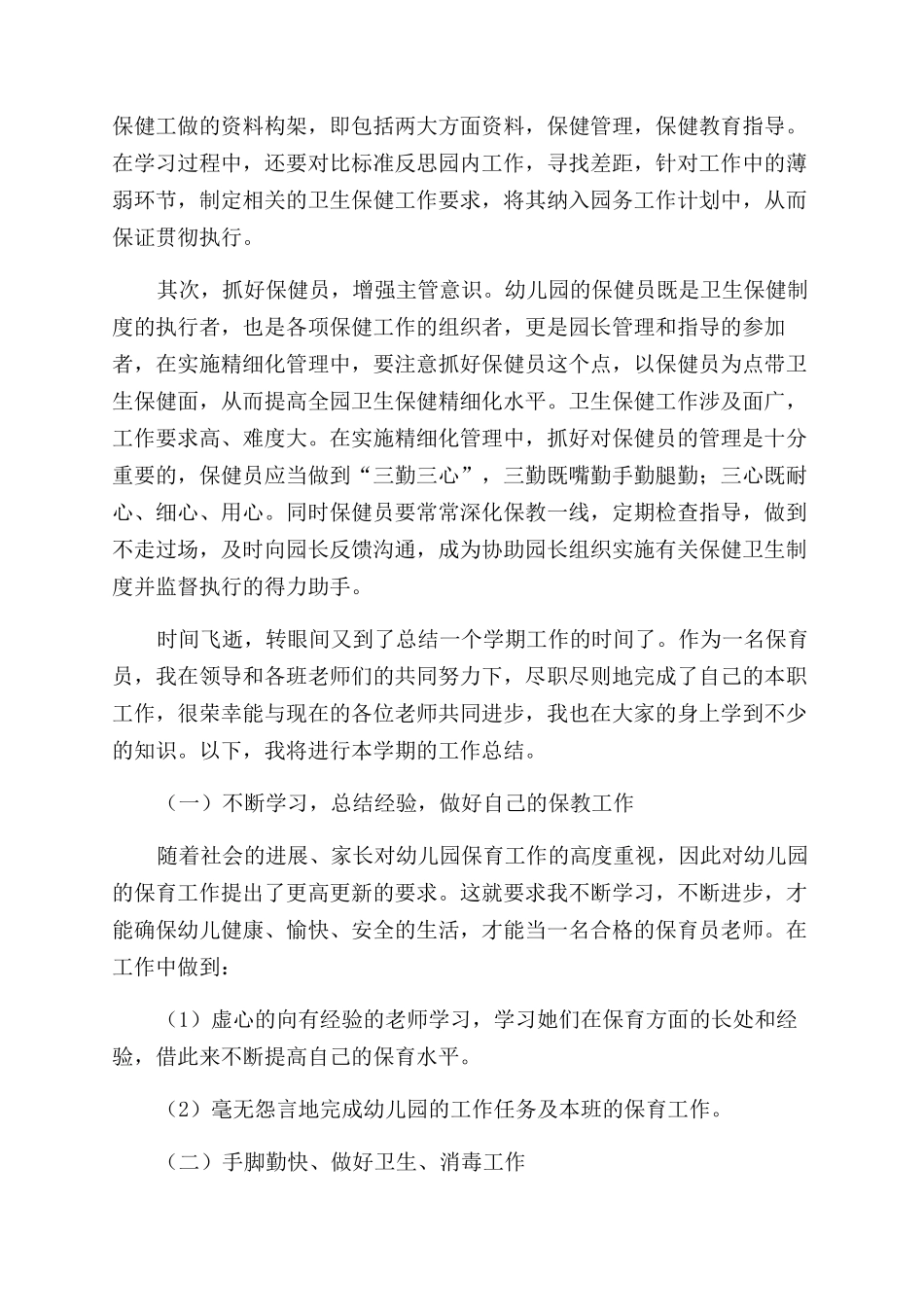 中班保育员工作总结_第2页