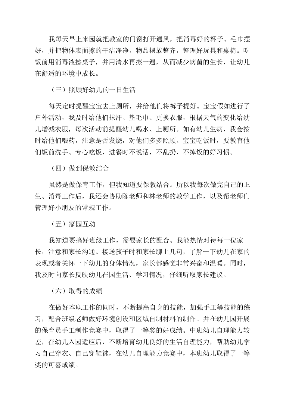中班保育员工作总结_第3页