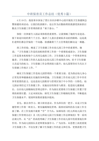 中班保育员工作总结