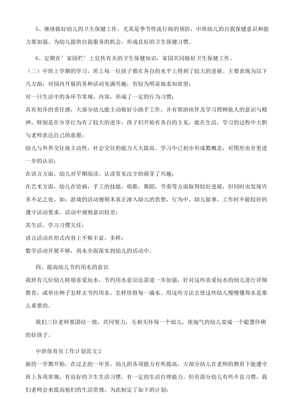 中班保育员工作计划_第2页