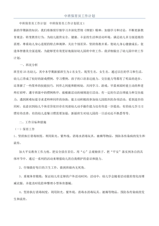 中班保育员工作计划